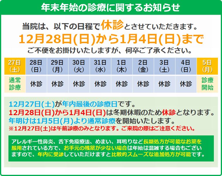 年末年始の診療に関するお知らせ