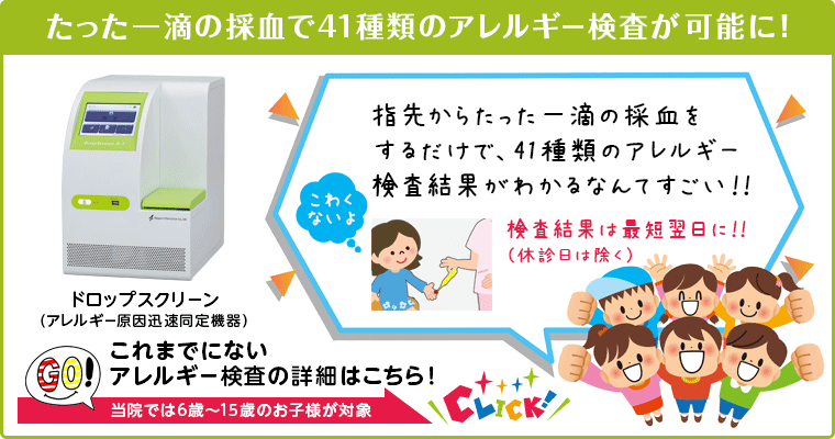 たった一滴の採血で41種類のアレルギー検査が可能に!
