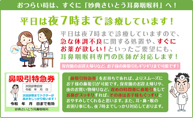 おつらい時は、すぐに「妙典さいとう耳鼻咽喉科」へ!