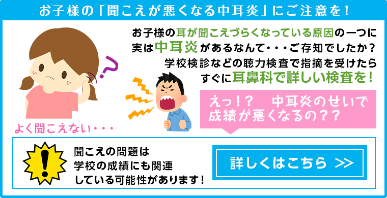 お子様の「聞こえが悪くなる中耳炎」にご注意を!