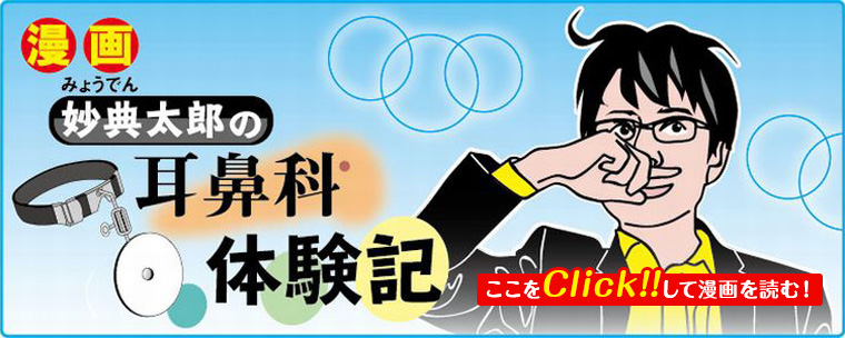 妙典太郎の耳鼻科体験記