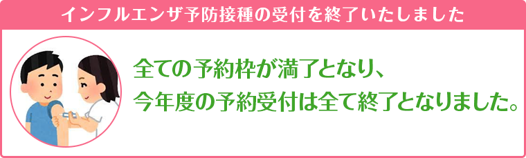 インフルエンザ予防接種受付終了