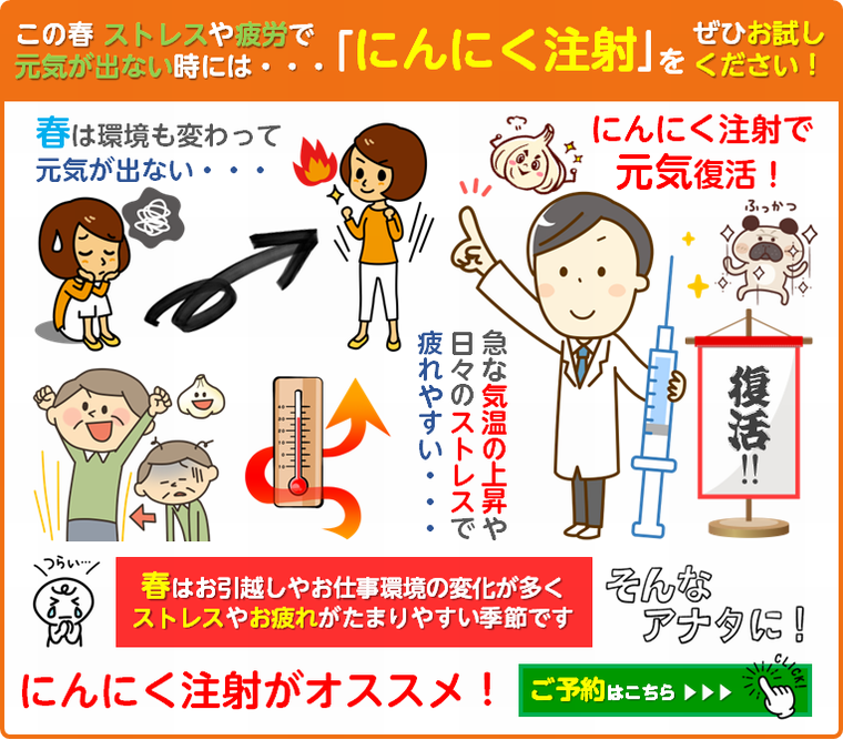 にんにく注射