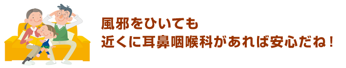 風邪をひいても近くに耳鼻咽喉科があれば安心だね!