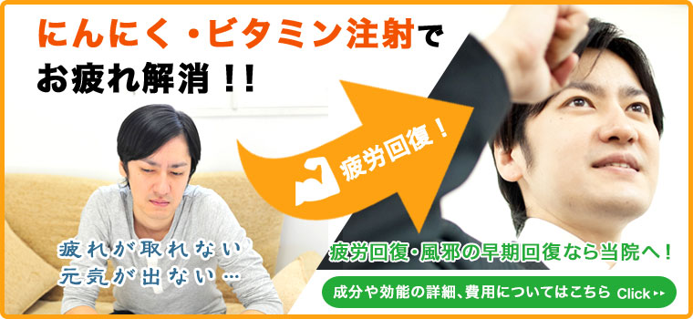 にんにく・ビタミン注射でお疲れ解消!!