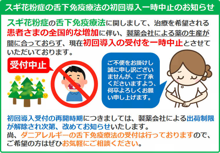 スギ花粉症の舌下免疫療法の初回導入一時中止のお知らせ